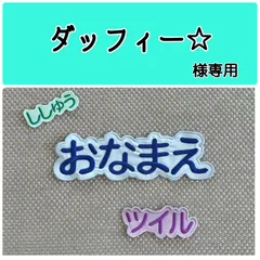 ダッフィー☆様専用