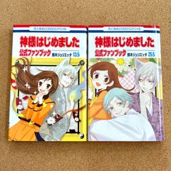 初版・2冊セット】神様はじめました 公式ファンブック 13.5、25.5