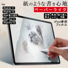 ペーパーライク フィルム iPad 保護フィルム iPad 保護フィルム 2025 新型 iPad Pro iPad Air 11インチ 13インチ M2 M3 M4 iPad A16 第11世代 第10世代 mini7 mini6 Air5 Air4