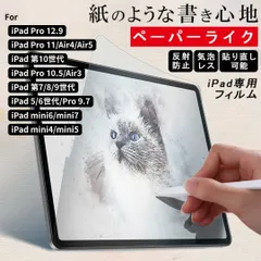 ペーパーライク フィルム iPad 保護フィルム iPad Air5 mini6 Air4 iPad Pro 12.9 11インチ iPad 第10世代 第9世代 mini5 mini4 第 8 7 6 5 4 3 世代 8.3 9.7 10.2 10.9のサムネイル
