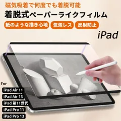 【着脱式ペーパーライク フィルム】 iPad 保護フィルム iPad 保護フィルム 2025 新型 iPad Pro iPad Air 11インチ 13インチ M2 M3 M4 iPad A16 第11世代 第10世代 mini7 6 Air5 Air4