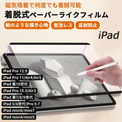 【着脱式ペーパーライク フィルム】 iPad 保護フィルム iPad Air5 mini6 Air4 iPad Pro 12.9 11インチ iPad 第10世代 第9世代 mini5 mini4 第 8 7 6 5 4 3 世代 8.3 9.7 10.2
