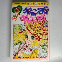 初版】キャンディ♡キャンディ ⑧巻 - メルカリ