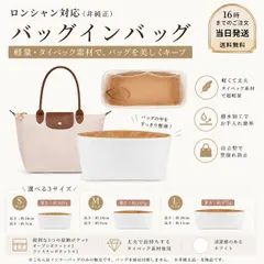 互換品 ロンシャン 自立型 トートバッグ対応 内袋 バッグインバッグ インナーバッグ 仕切り付き 整理収納 S／M／Lサイズ対応タイベック素材 レディース 丈夫 型崩れ防止 自立 軽量 軽い シンプル おしゃれ  YY1078