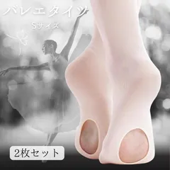 【2枚セット】バレエタイツ　ストッキング　ベージュ　肌色　ダンスレッスン　練習用　S　子供用　キッズサイズ　穴あき