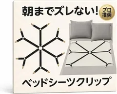 Fioliella シーツ ズレ防止 ベッド クリップ Y字構造だからズレにくい 布団 固定 サスペンダー マットレス 敷きパッド 対応 (ヘキサゴンタイプ,  シングル～キング)のサムネイル