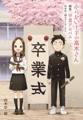 からかい上手の高木さん 卒業アルバム - メルカリ