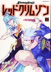 SHAMAN KING 레드 크림슨(2) (매거진 엣지 KC)