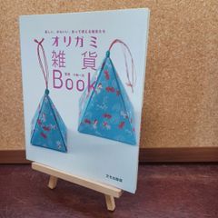 オリガミ雑貨Book: 楽しい、かわいい、折って使える雑貨たち』小林一夫