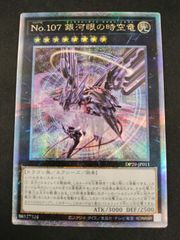 遊戯王 No.107 銀河眼の時空竜 25th シークレット - メルカリ