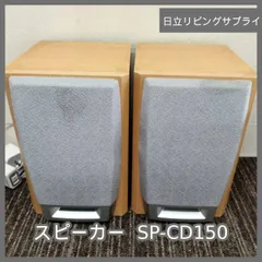 [N-7112] 日立リビングサプライ スピーカー SP-CD150のサムネイル