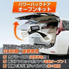 パワーバックドアオープンキット 20 アルファード ヴェルファイア 改良 