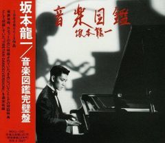 坂本龍一さん 【セット売り】async & 音楽図鑑完売品アナログレコード 坂本龍一さん 【セット売り】async & 音楽図鑑完売品アナログレコード
