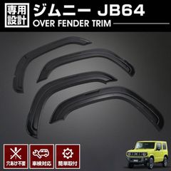 ジムニー JB64 オーバーフェンダートリム フェンダーカバー ABS樹脂