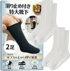 Fioliella 特大靴下 ギプス対応 大きいサイズ ギプスの上から履ける介護用 ゆったり 骨折 リハビリ 防寒 包帯対応 (滑り止め付きホワイト2足入)のサムネイル