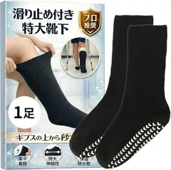 Fioliella 特大靴下 ギプス対応 大きいサイズ ギプスの上から履ける介護用 ゆったり 骨折 リハビリ 防寒 包帯対応 (滑り止め付きブラック1足入)のサムネイル