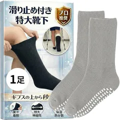 Fioliella 特大靴下 ギプス対応 大きいサイズ ギプスの上から履ける介護用 ゆったり 骨折 リハビリ 防寒 包帯対応 (滑り止め付きグレー1足入)のサムネイル