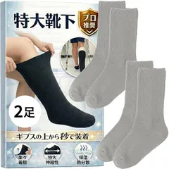 Fioliella 特大靴下 ギプス対応 大きいサイズ ギプスの上から履ける介護用 ゆったり 骨折 リハビリ 防寒 包帯対応 (グレー2足入)のサムネイル