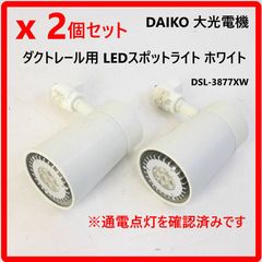 新品 2セット 大光電機 DAIKO DSY-2694XB - メルカリ