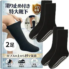 Fioliella 特大靴下 ギプス対応 大きいサイズ ギプスの上から履ける介護用 ゆったり 骨折 リハビリ 防寒 包帯対応 (滑り止め付きブラック2足入)のサムネイル