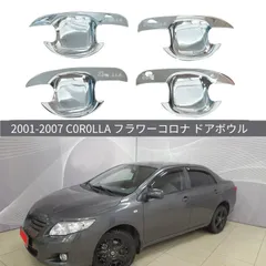 トヨタ カローラ Corolla 2001年-2007年対応 ドアハンドルプロテクター ドアボウルカバー 4点セット ABS製 クロームシルバー メッキ調 ドアノブ周り 傷防止 汚れ防止 装飾用 外装ガーニッシュ 光沢感アップ 貼付けタイプ 車用アクセサリー