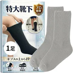 Fioliella 特大靴下 ギプス対応 大きいサイズ ギプスの上から履ける介護用 ゆったり 骨折 リハビリ 防寒 包帯対応 (グレー1足入)のサムネイル