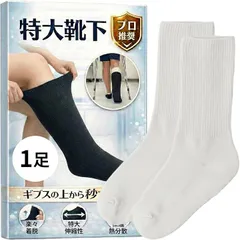 Fioliella 特大靴下 ギプス対応 大きいサイズ ギプスの上から履ける介護用 ゆったり 骨折 リハビリ 防寒 包帯対応 (ホワイト1足入)のサムネイル