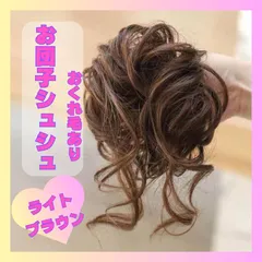 つけ毛 付け毛 シュシュタイプ　ブラック　黒髪　お団子　ウェーブおくれ毛　ブラウン　キッズ　子供　七五三　結婚式　お呼ばれ　入学式　卒業式　まとめヘアー　携帯　パーティ　ポイントウィッグ　成人式　デート　ヘアゴム　自然　浴衣　つけ毛 付け毛 1083　oxt