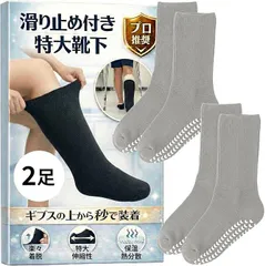 Fioliella 特大靴下 ギプス対応 大きいサイズ ギプスの上から履ける介護用 ゆったり 骨折 リハビリ 防寒 包帯対応 (滑り止め付きグレー2足入)のサムネイル