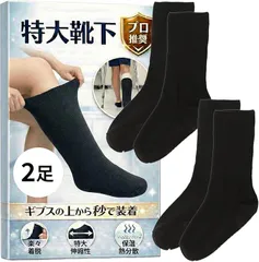 Fioliella 特大靴下 ギプス対応 大きいサイズ ギプスの上から履ける介護用 ゆったり 骨折 リハビリ 防寒 包帯対応 (ブラック2足入)のサムネイル