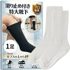 Fioliella 特大靴下 ギプス対応 大きいサイズ ギプスの上から履ける介護用 ゆったり 骨折 リハビリ 防寒 包帯対応 (滑り止め付きホワイト1足入)のサムネイル