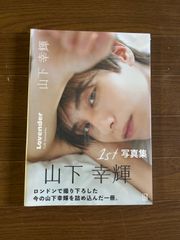 山下幸輝 1st写真集 Lovender - メルカリ