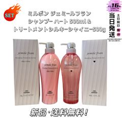 新品】ミルボン ジェミールフランシャンプー＆トリートメント(ダイヤ
