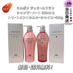 【セット】【送料無料】 ミルボン ジェミールフラン シャンプーハート 500ml & トリートメント　シルキーシャイニー 500g ヘアケアセットのサムネイル