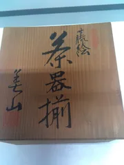 藤絵 茶器一式 急須 湯呑 陶器 籐巻持ち手 木箱付き 和食器