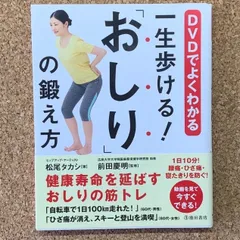 【DVD付属】一生歩ける! おしり の鍛え方 松尾タカシ 前田慶明 池田書店 健康寿命 筋トレ エクササイズ ヒップアップ ストレッチのサムネイル