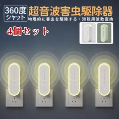 蚊取り 4点セット 虫よけ 小型 超音波害虫駆除器  害虫対策 ネズミ 蚊ゴキブリ 駆除 省エネ