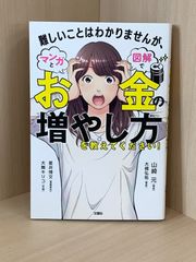 難しいことはわかりませんが、マンガと図解でお金の増やし方を教えて