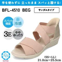 スパットシューズ（サンダルタイプ）接触冷感 幅広 3E 手を使わずに履ける【21.0cm～25.5cm（SS～LL）】（ベージュ） レディース bio fitter バイオフィッター  BFL-4510のサムネイル