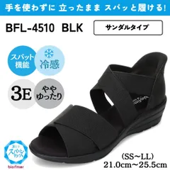 スパットシューズ（サンダルタイプ）接触冷感 幅広 3E 手を使わずに履ける【21.0cm～25.5cm（SS～LL）】  (ブラック) レディース bio fitter バイオフィッター BFL-4510のサムネイル