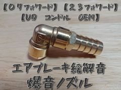 レンジャープロ】【エアループレンジャー】エアブレーキバルブ緩解音