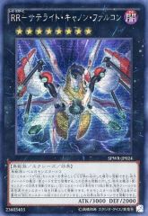 遊戯王 RR－サテライト・キャノン・ファルコン シク SPWR-JP024
