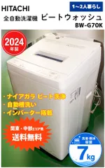 【送料無料(関東・中部ほか)】日立 HITACHI 全自動洗濯機 ビートウォッシュ 7kg BW-G70K 2024年製 高年式 一人暮らし~2人暮らしに ★直接引取限定お値引きあり★ ◆のサムネイル