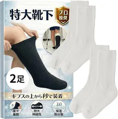Fioliella 特大靴下 ギプス対応 大きいサイズ ギプスの上から履ける介護用 ゆったり 骨折 リハビリ 防寒 包帯対応 (ホワイト2足入)のサムネイル