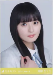 乃木坂46 WebShop限定 遠藤さくら 2024.June-II 35th制服 ヨリ