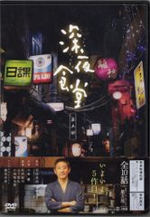 深夜食堂 第一部～五部+映画 DVD 全17巻 レンタル 小林薫 深夜食堂 第一部～五部+映画 DVD 全17巻 レンタル 小林薫 - メルカリ