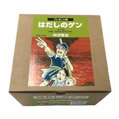 超美品】はだしのゲン 全10巻 プレゼントボックス入 中沢啓治 汐文社
