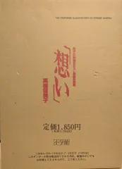 小学館 高橋留美子 想い めぞん一刻描きおろし複製原画集(輸送箱付