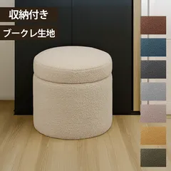 収納スツール 丸型 ブークレ 収納付き スツール イス オットマン 北欧 かわいい おしゃれ ふわもこ 直径40cm 高さ38cm 座面下収納 雑誌 おもちゃ 片付け 小物収納 ベンチ ドレッサー用 サブチェア ナチュラル モダン【マロッシュ】【離島配送不可】のサムネイル