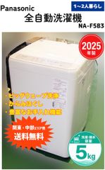 2025年製 パナソニック 5kg洗濯機 NA-F5B3 １人暮らし 送料無料(関東・中部ほか)】パナソニック Panasonic 全自動洗濯機 NA